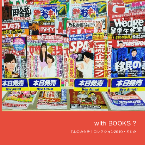 with BOOKS? 「本のカタチ」コレクション2019 - どむか