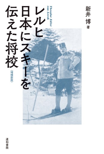 レルヒ 日本にスキーを伝えた将校〈増補新版〉 - 道和書院