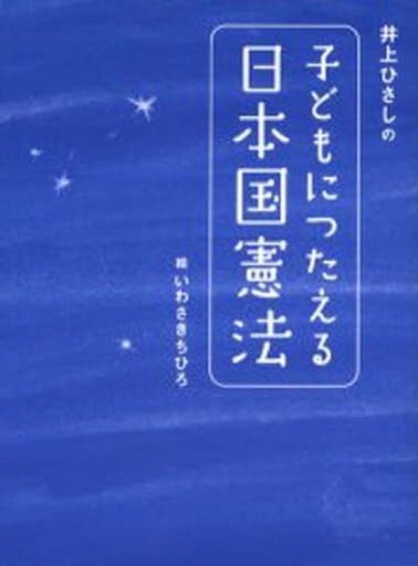 井上ひさしの 子どもにつたえる日本国憲法（シリーズ 子どもたちの未来のために） - 井上 ひさしの本棚