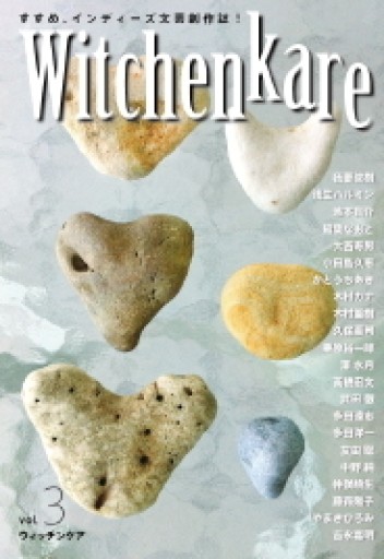 Witchenkare Vol.3 2012 SPIRING - 栗原 裕一郎の本棚