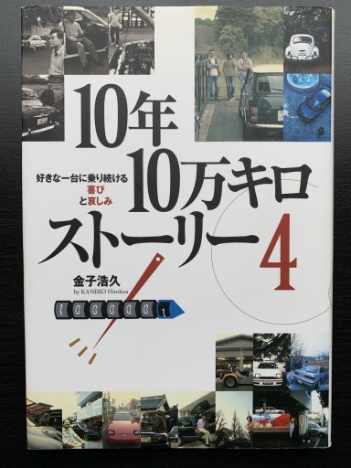 10年10万キロストーリー〈4〉（ナビブックス） - 金子浩久書店