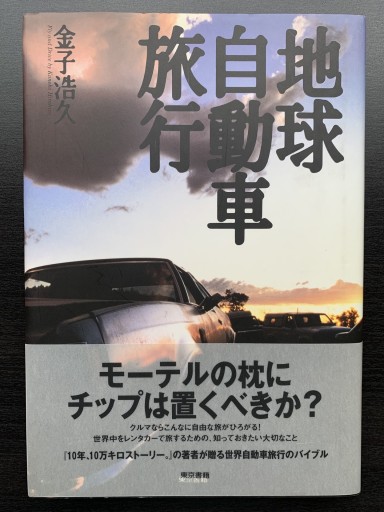 地球自動車旅行 - 金子浩久書店