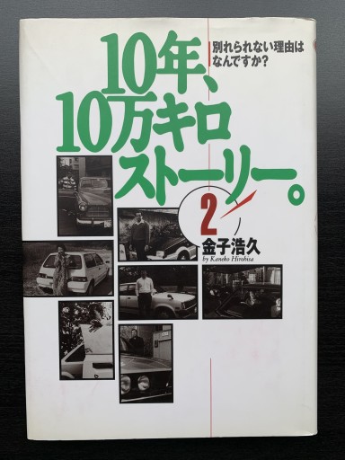 10年、10万キロストーリー。〈2〉別れられない理由はなんですか?（Navi books） - 金子浩久書店