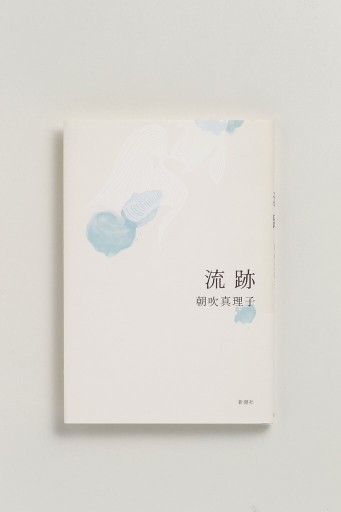 流跡 - Bunkamuraドゥマゴ文学賞