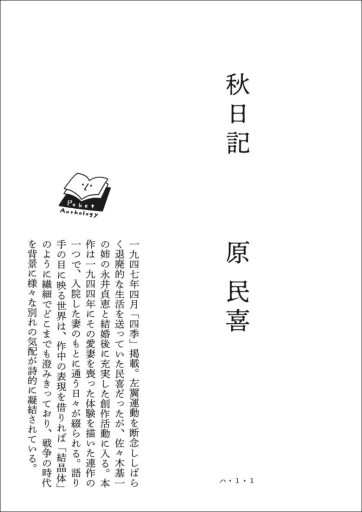 〈蠍座〉原民喜 | 秋日記 - Books 移動祝祭日