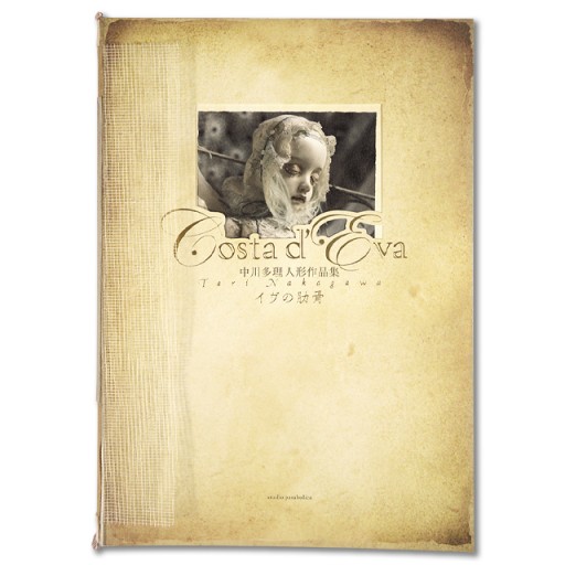 【サイン本】Costa d’Eva イヴの肋骨―中川多理人形作品集 - 中川多理 Favorite Journal
