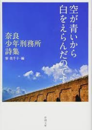 空が青いから白をえらんだのです ―奈良少年刑務所詩集―（新潮文庫） - 緑陰カフェ