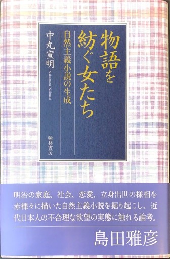 物語を紡ぐ女たちー自然主義小説の生成 - 島田 雅彦の本棚