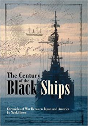 The Century of the Black Ships（Novel）: Chronicles of War Between Japan and America（Century of Black Ships. The） - 猪瀬直樹の本棚