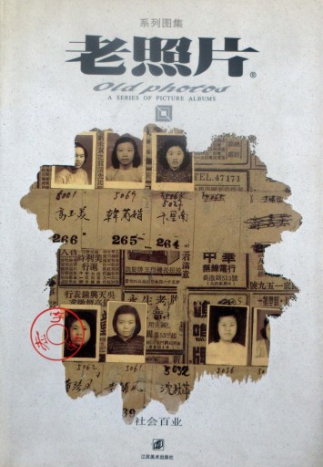 Lao Zhao Pian （老照片：old photos 社会百業） - artplatform どこでもアート実行委員会