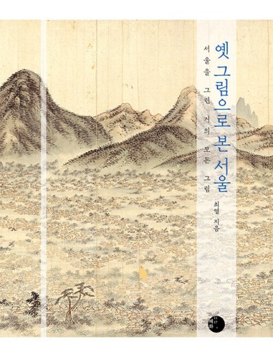 옛 그림으로 본 서울: 昔の絵で見たソウル - TRUNK BOOKS