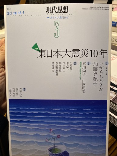 現代思想 2021年3月号 特集=東日本大震災10年 -3・11が問いかけるもの- - 高山 宏の本棚