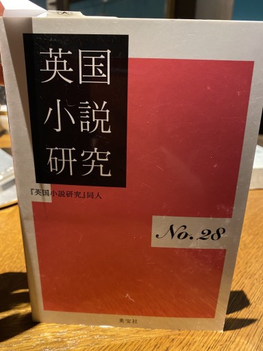 英国小説研究 No.28 - 高山 宏の本棚