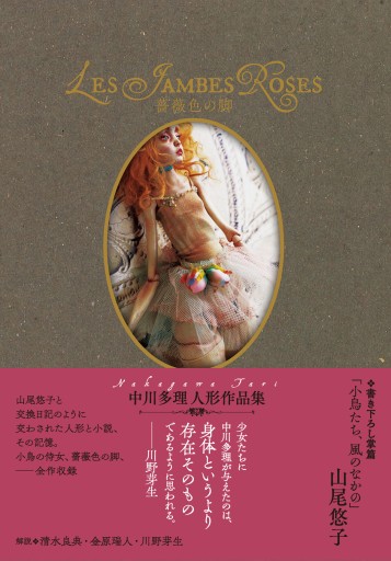 『薔薇色の脚』中川多理人形作品集／サイン入り - 中川多理 Favorite Journal