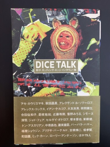 DICE TALK―骰子カッティング・エッジ・インタヴュー集 - 青熊書店