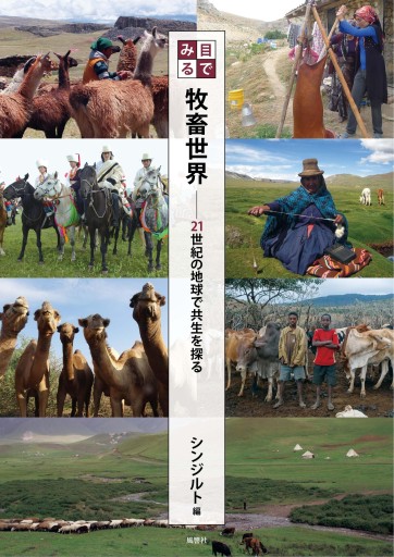 目でみる牧畜世界：21世紀の地球で共生を探る - Bouquiniste.風響社