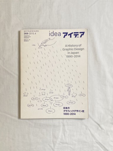 アイデア 2015年4月号 日本のグラフィックデザイン史1990-2014 - kazuki