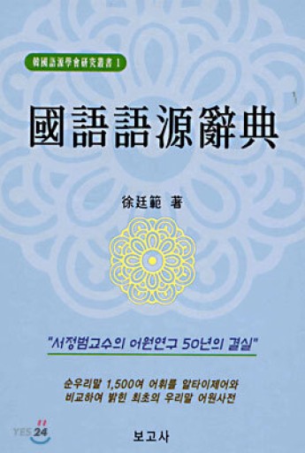 国語語源辞典（韓国語書籍） - 辻野裕紀の本棚