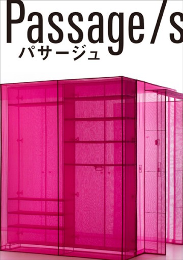 「Do Ho Suh：Passage/s（スゥ・ドーホー：パサージュ）」展 - コミュニケーションデザイン研究所の本棚