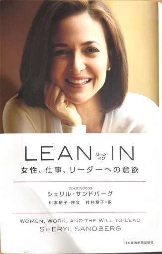 LEAN IN（リーン・イン） 女性、仕事、リーダーへの意欲 - ここみち書店