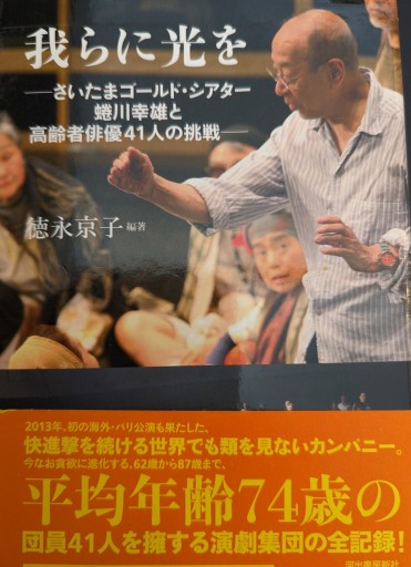 我らに光を ---さいたまゴールド・シアター 蜷川幸雄と高齢者俳優41人の挑戦 - 橘 さつき