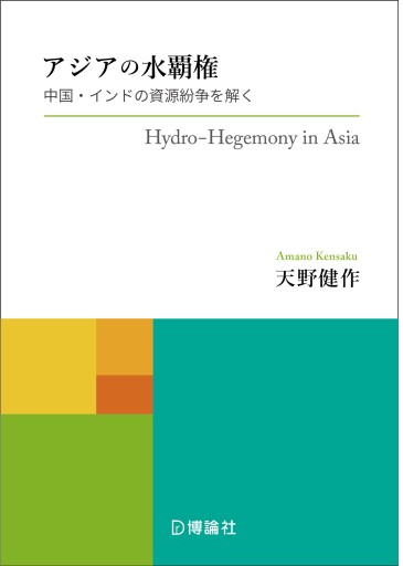 アジアの水覇権 Hydro-Hegemony in Asia ー中国・インドの資源紛争を解く - 博論社