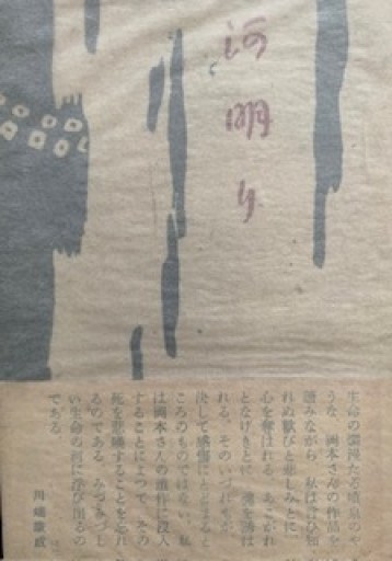 岡本かの子『河明り』昭和14年初版 木版装丁 箱付き帯付き - 入間堂書店