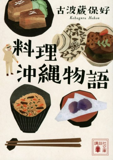 料理沖縄物語 - うたたねBOOKS