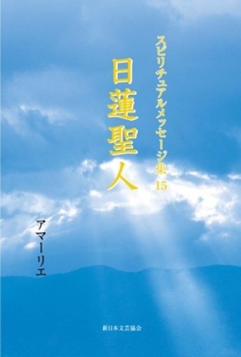 スピリチュアルメッセージ集 15 日蓮聖人 - 神理FamilyBooks