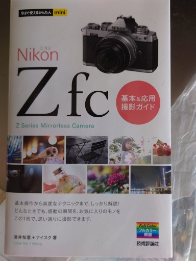 今すぐ使えるかんたんmini Nikonニコン Z fc 基本&応用撮影ガイド - 「手芸の店さいとう」書店