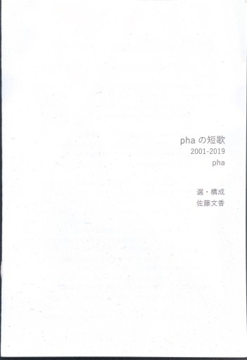 phaの短歌 2001〜2019 - phaブックス