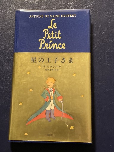 星の王子さま（集英社） - Librairie B612