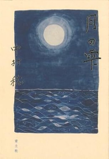 月の雫 - 青土社 中村稔さんの本たち