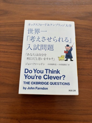 オックスフォード&ケンブリッジ大学 世界一「考えさせられる」入試問題:「あなたは自分を利口だと思いますか?」（河出文庫） - うろうろアリの書店