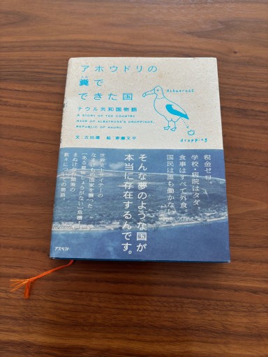 アホウドリの糞でできた国: ナウル共和国物語 - うろうろアリの書店