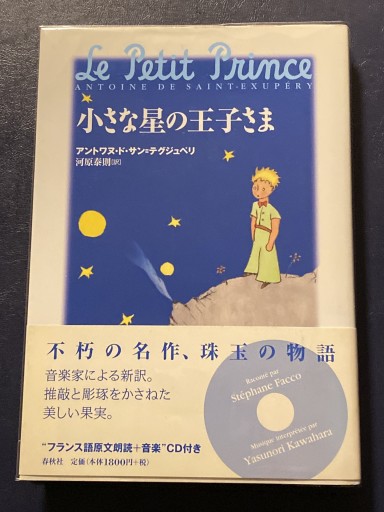 小さな星の王子さま（春秋社） - Librairie B612