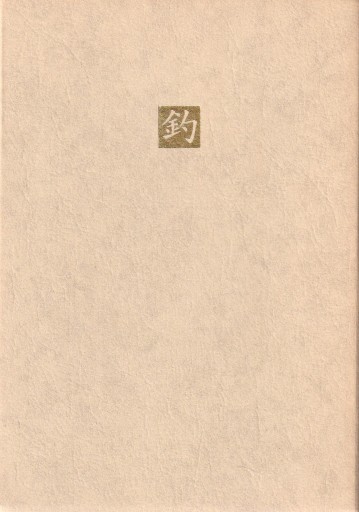 日本の名随筆4「釣」 - おぼうじの本棚
