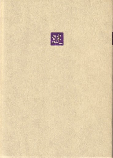 日本の名随筆57「謎」 - おぼうじの本棚