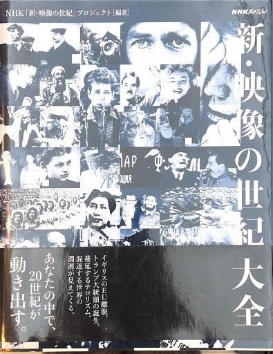 NHKスペシャル 新・映像の世紀 大全 - 旦 敬介の本棚