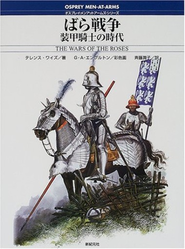 ばら戦争: 装甲騎士の時代（オスプレイ・メンアットアームズ・シリーズ） - 和泉桂書店@SOLIDA