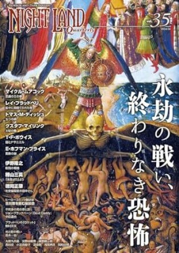 「ナイトランド・クォータリー」Vol.35 - 岡和田晃