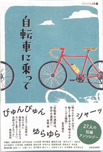 自転車に乗って: アウトドアと文藝 - 角田 光代の本棚