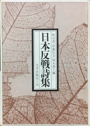 日本反戦詩集 - BOOKBOXはがね