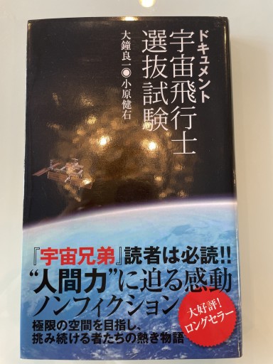ドキュメント 宇宙飛行士選抜試験（光文社新書） - 海月堂