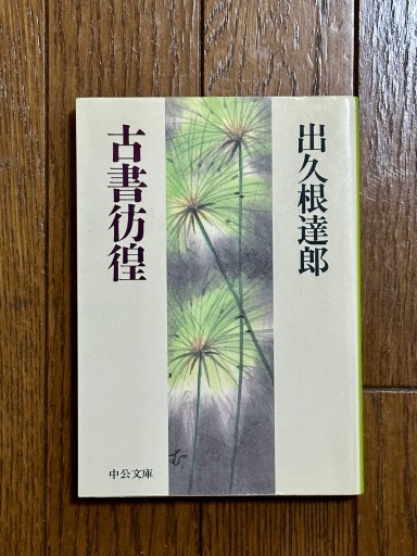 古書彷徨 - book  S