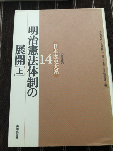 日本歴史体系14 15 明治憲法体制の展開上下 - 鹿島茂SOLIDA書店