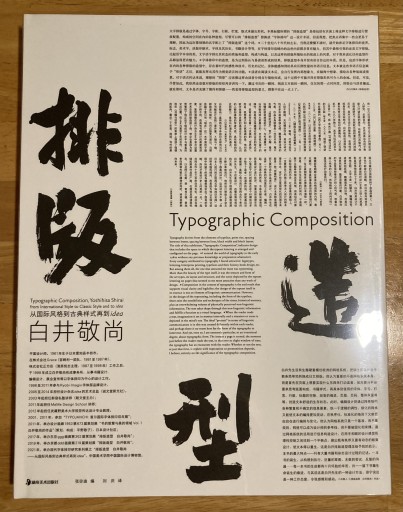 排版造型 白井敬尚 Typographic Composition, Yoshihisa Shirai - 小豆洗はじめ