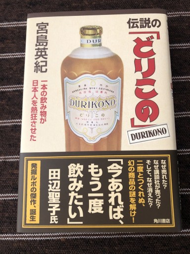 伝説の「どりこの」 一本の飲み物が日本人を熱狂させた - 鹿島茂SOLIDA書店