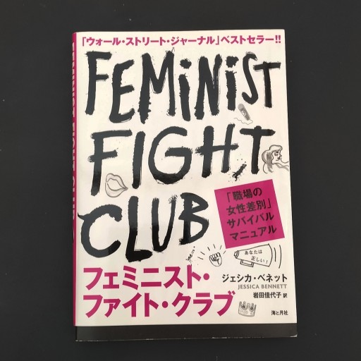 フェミニスト・ファイト・クラブ 「職場の女性差別」サバイバルマニュアル - Books みつばち