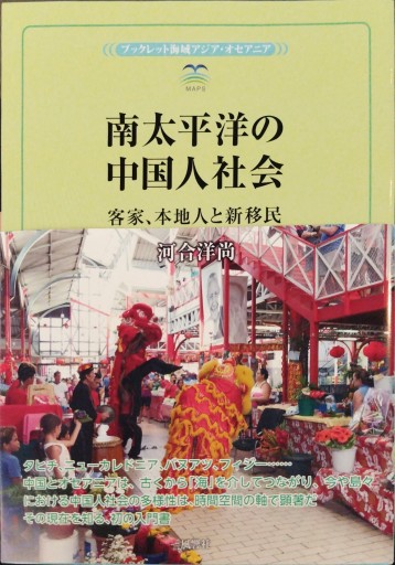 南太平洋の中国人社会 - 中国語音読沼